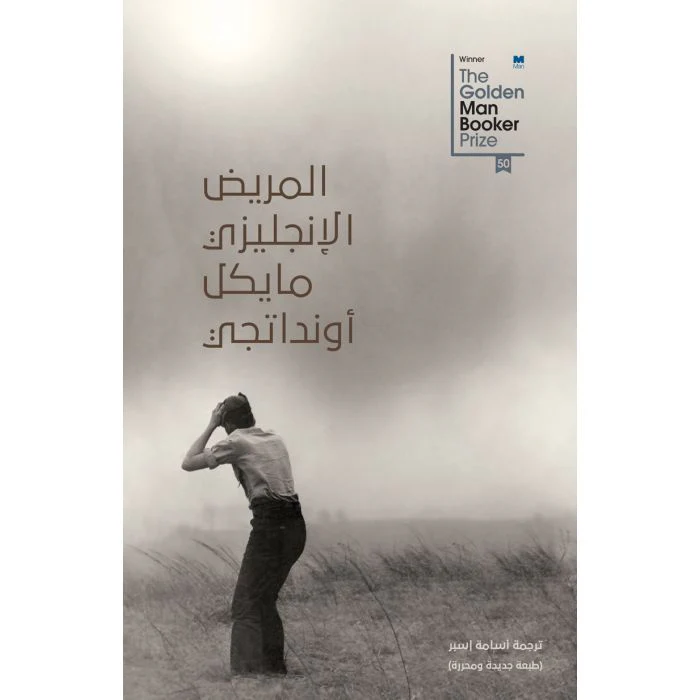 المريض الإنجليزى