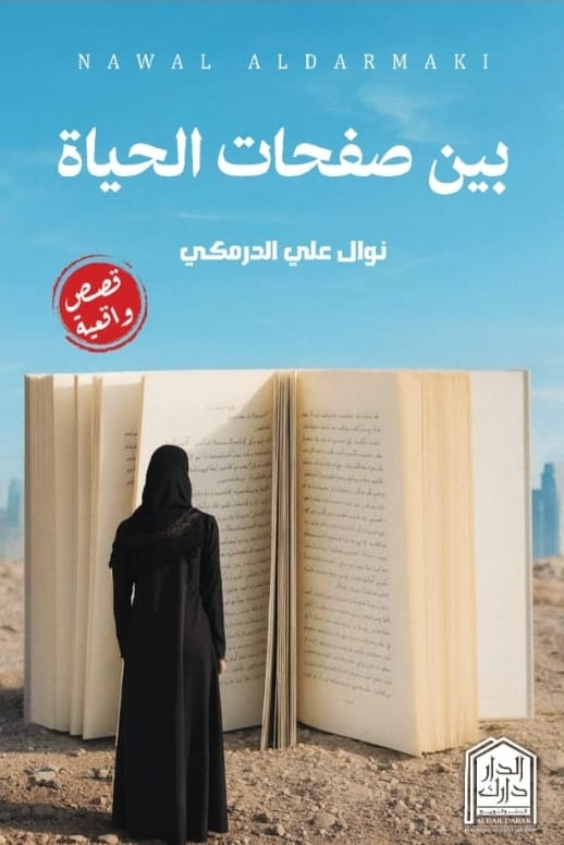 بين صفحات الحياة - Image 2