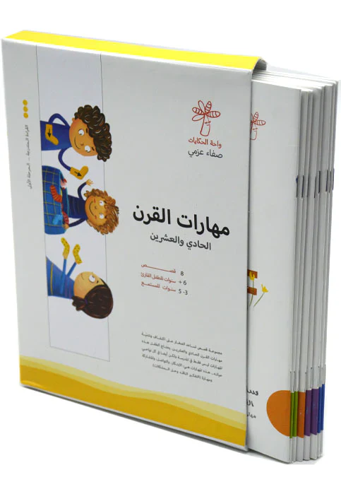 سلسة مهارات القرن الحادي والعشرين  8 كتب - Image 2