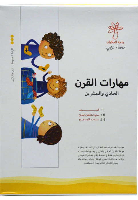 سلسة مهارات القرن الحادي والعشرين  8 كتب - Image 5
