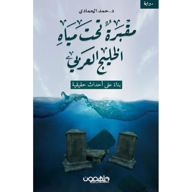 مقبرة تحت مياه الخلج العربي