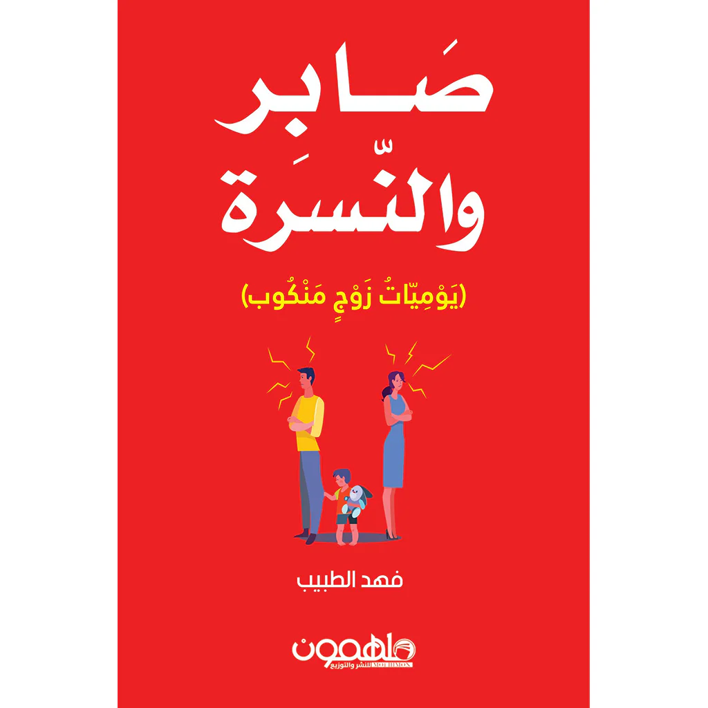 صابر والنسرة