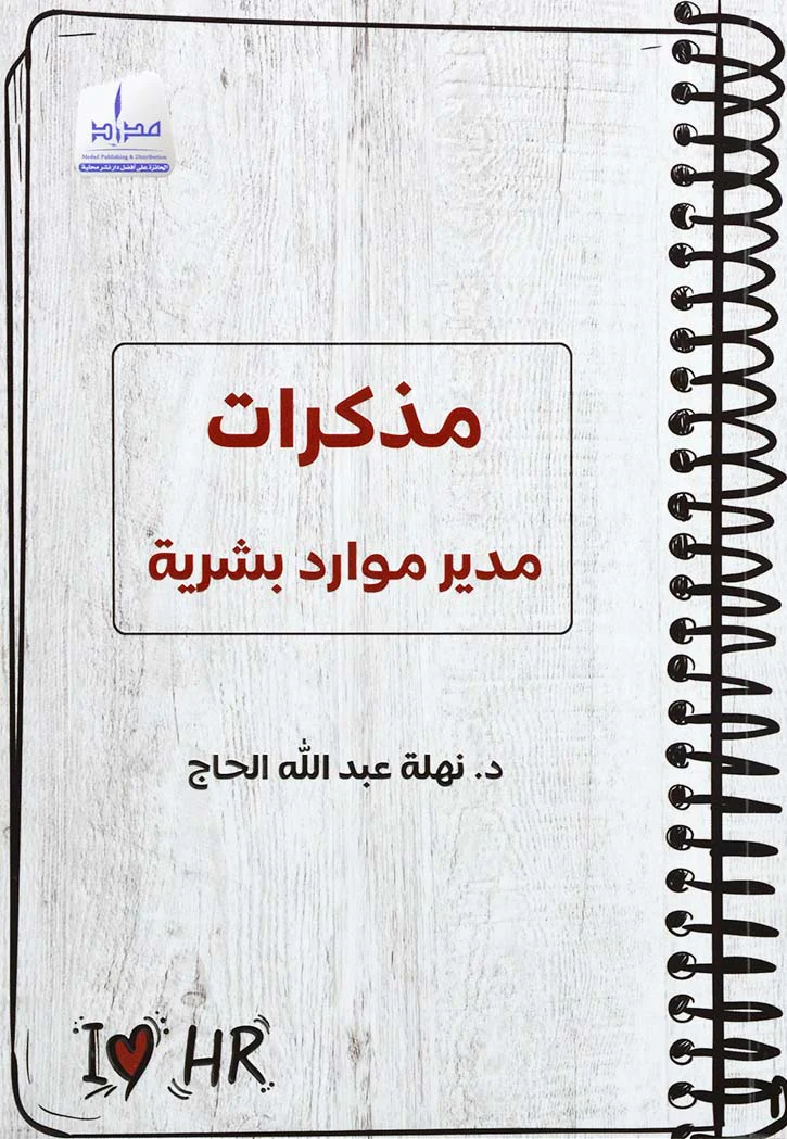 مذكرات مدير موارد بشرية - Image 3