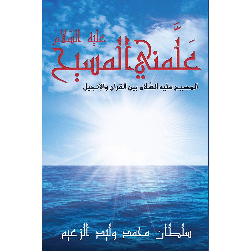 علمني المسيح عليه السلام