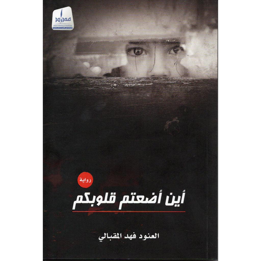 أين اضعتم قلوبكم ؟ - Image 2