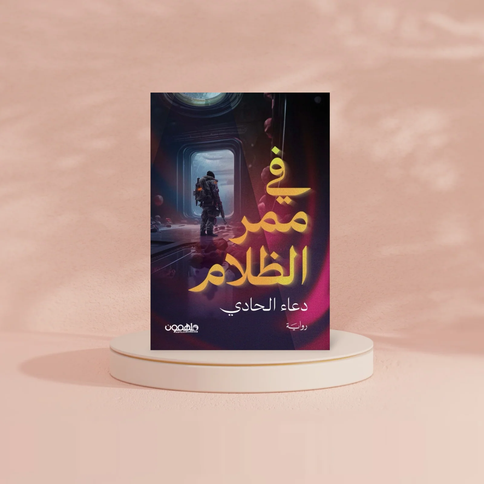 في ممر الظلام - Image 2