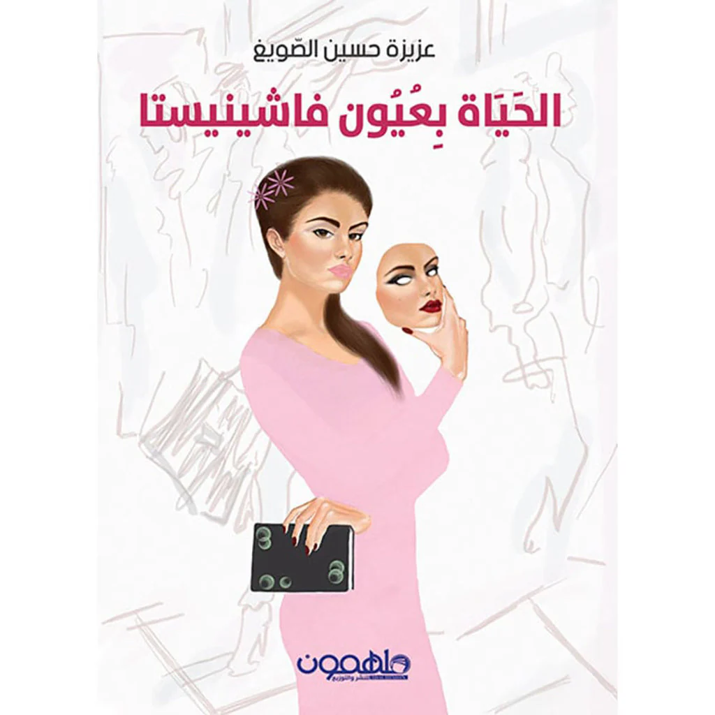 الحياة بعيون فاشينستا