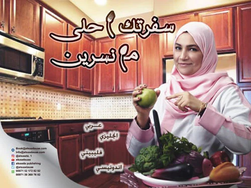 سفرتك احلى مع نسرين (عربي-انجليزي-فلبيني –اندونيسي)