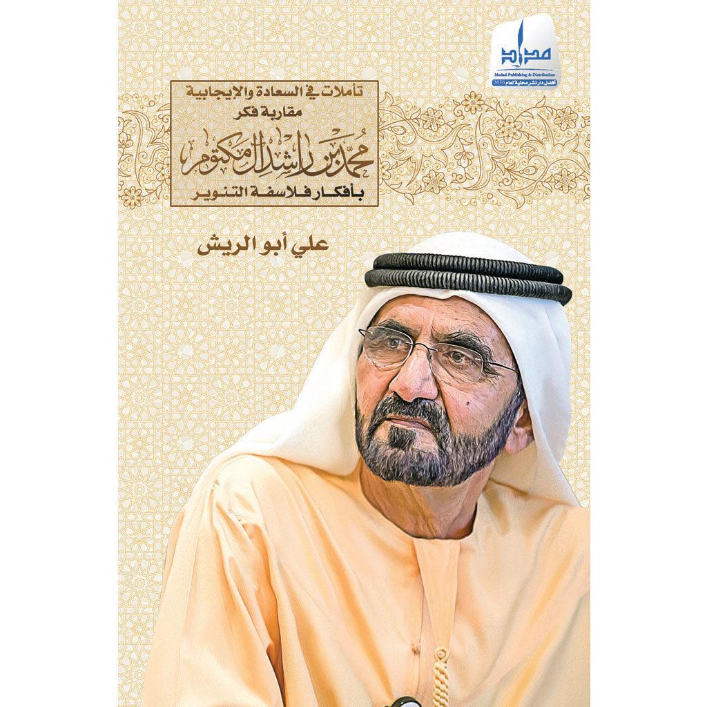 تأملات في السعادة الإيجابية مقاربة فكر محمد بن راشد آل مكتوم - Image 2