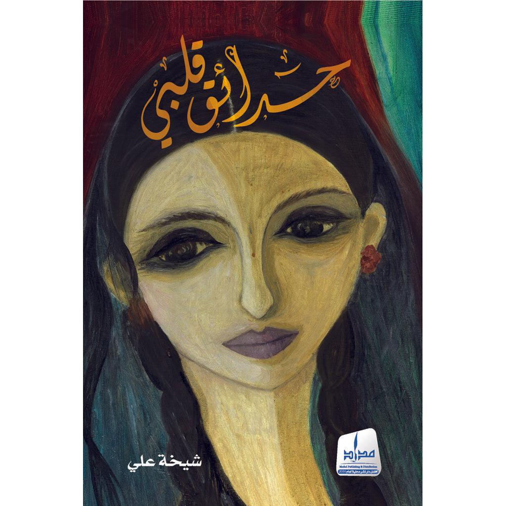 حدائق قلبي - Image 2