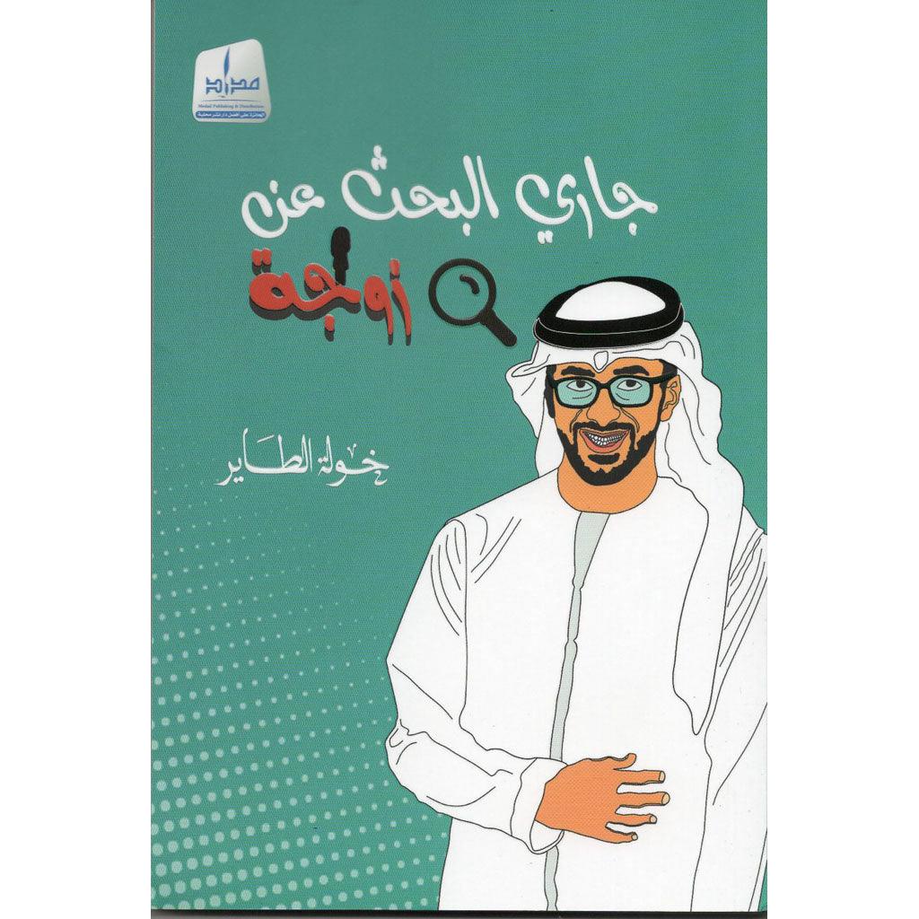 جاري البحث عن زوجة - Image 2