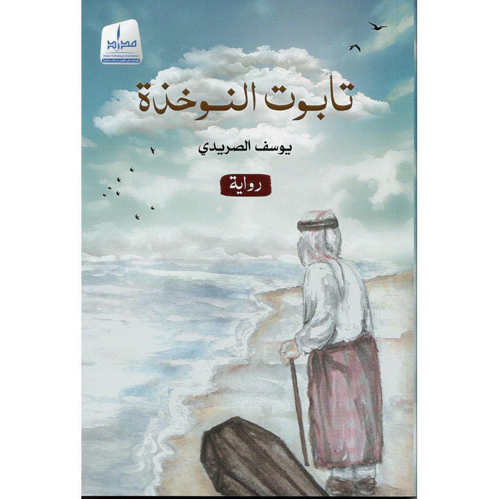 تابوت النوخذة - Image 2