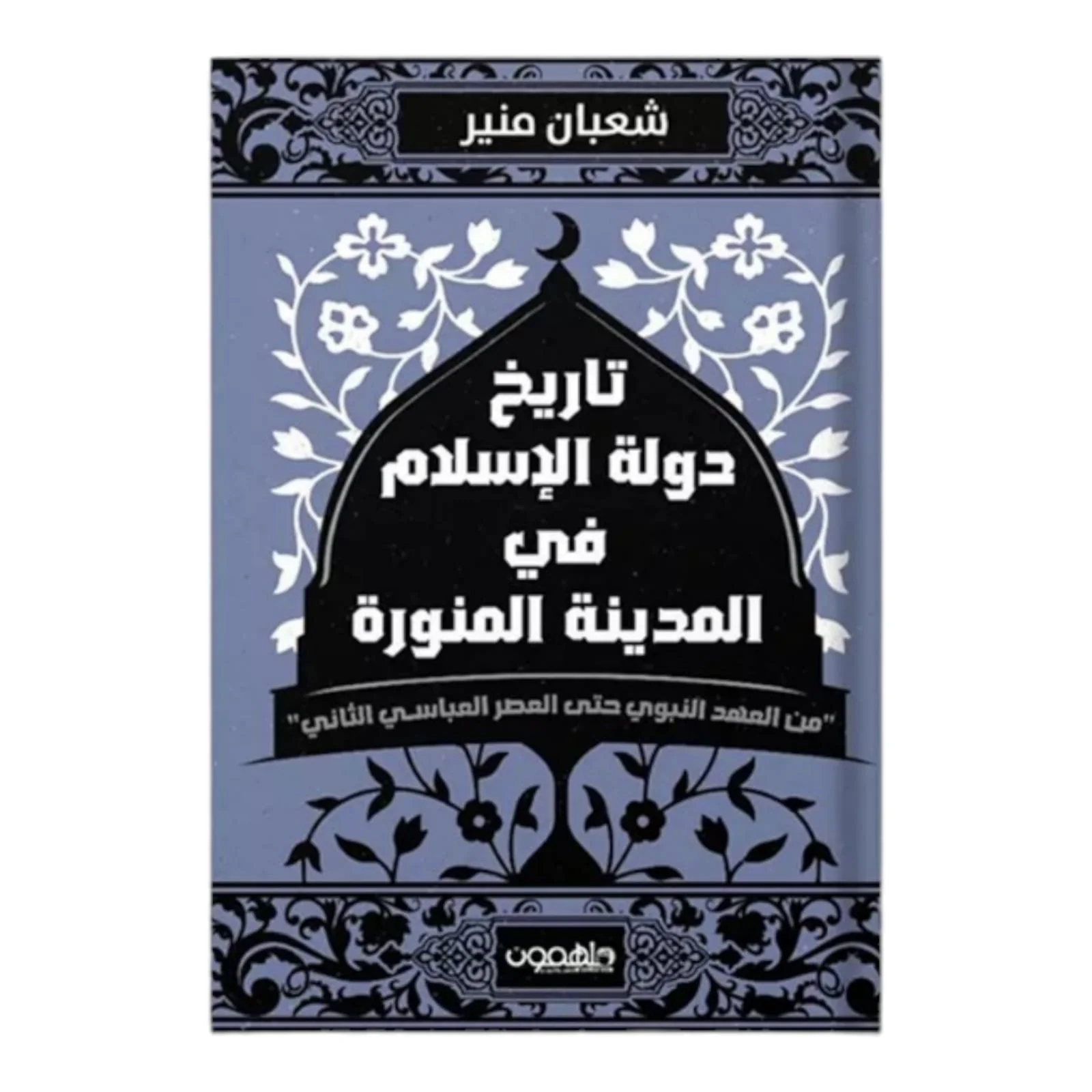 تاريخ دولة الإسلام في المدينة المنورة