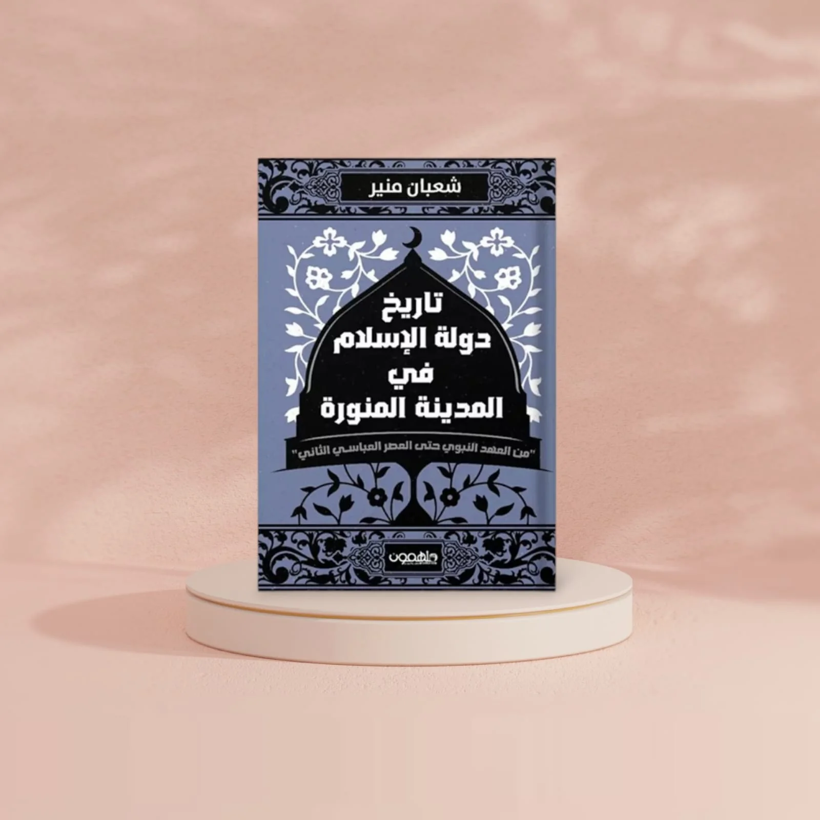 تاريخ دولة الإسلام في المدينة المنورة - Image 2