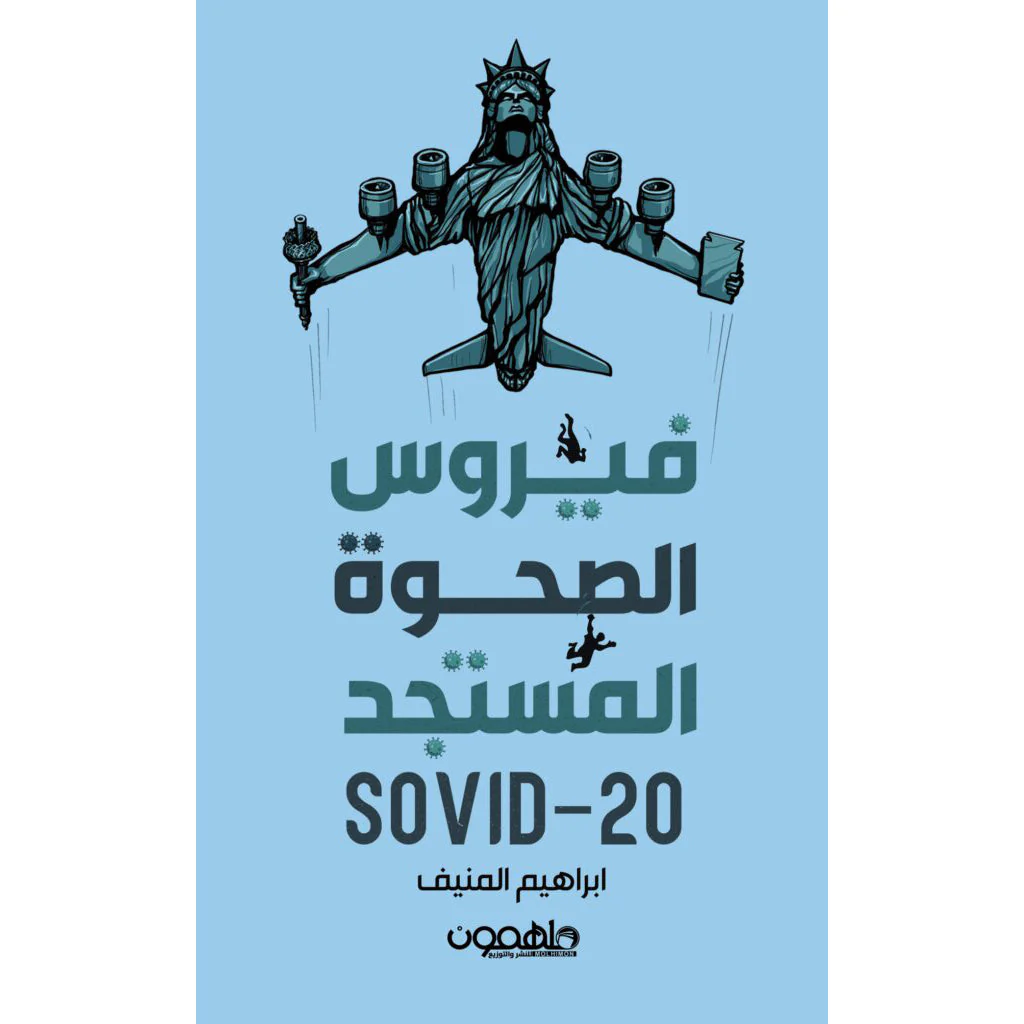 فيروس الصحوة المستجد
