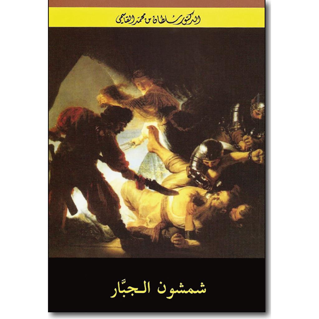 شمشون الجبار - Image 4