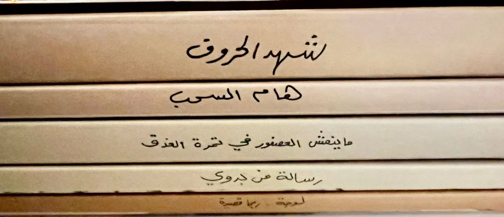 اجزاء ‎5‎ ‎بدر بن عبد المحسن للحب الذي أتمناه الاعمال الشعرية - Image 2