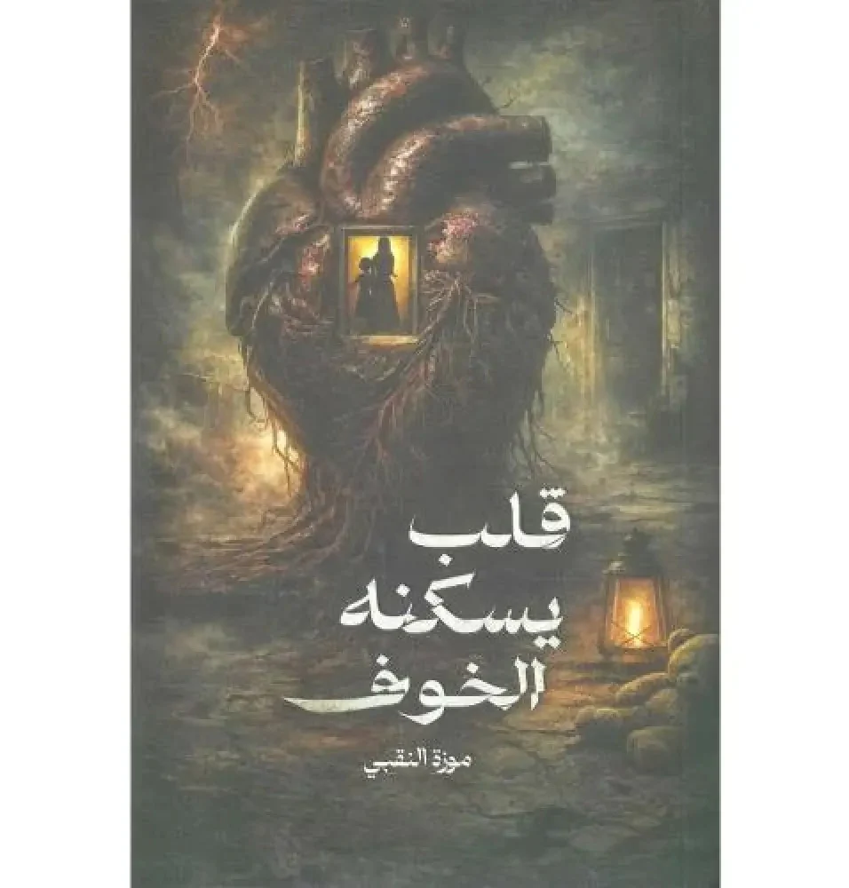 قلب يسكنه الخوف - Image 2