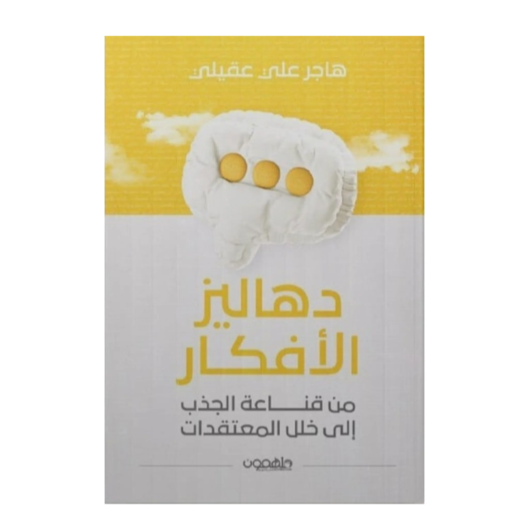 دهاليز الأفكار