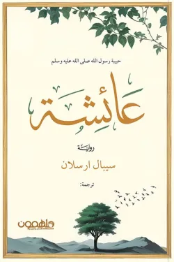 عائشة حبيبة رسول الله صلى الله عليه وسلم - Image 2