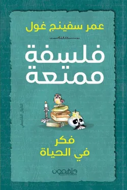 فلسفة ممتعة فكر في الحياة