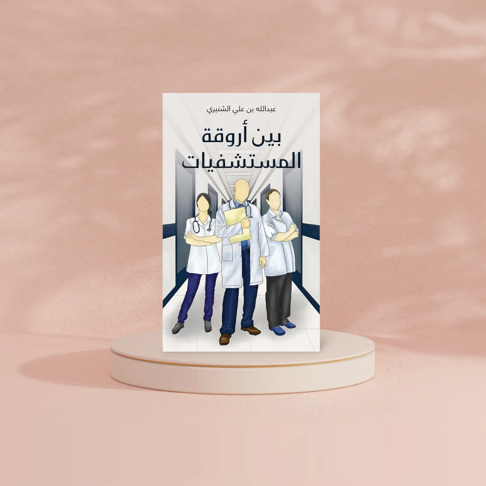 بين أروقة المستشفيات - Image 2