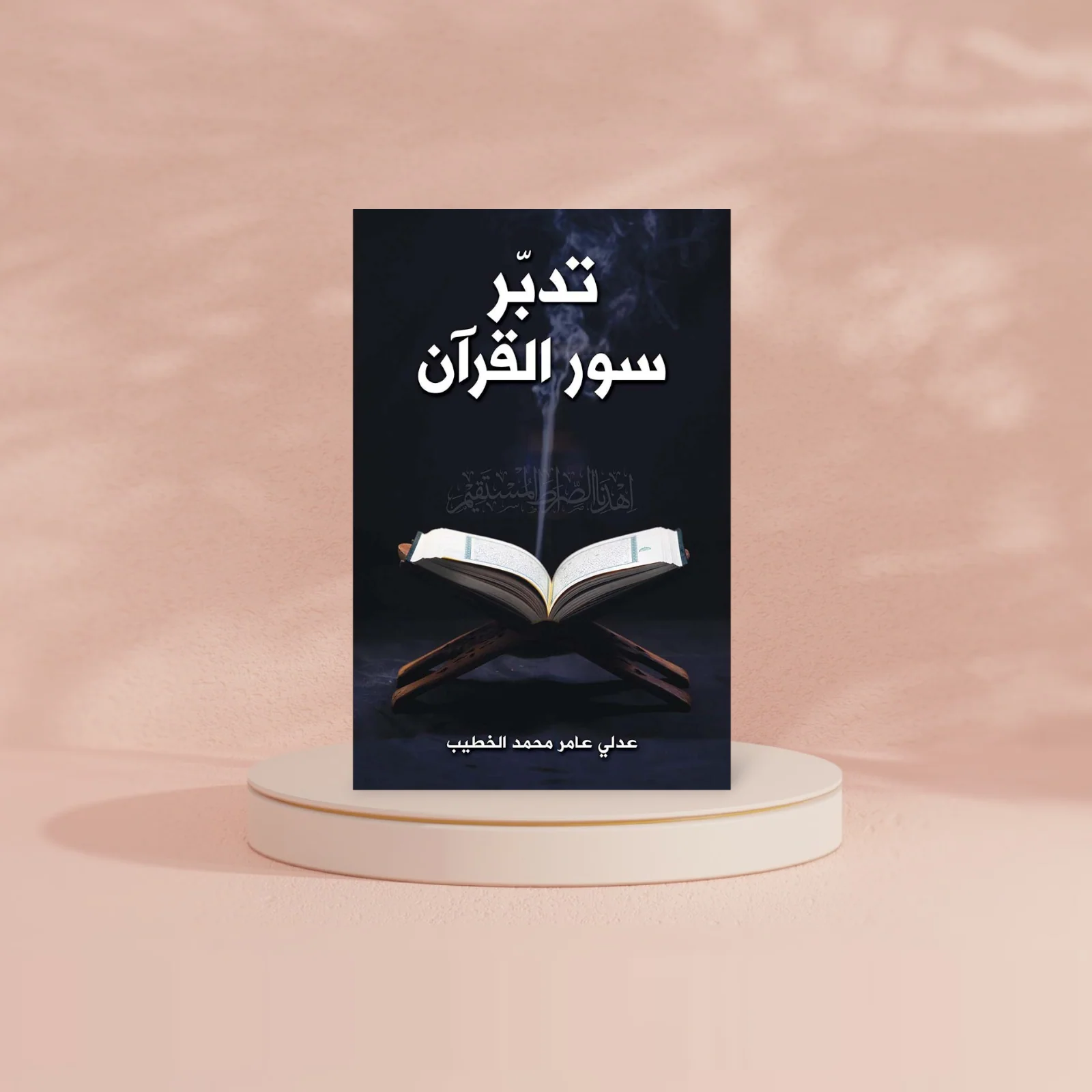 تدبر سور القرآن - Image 2