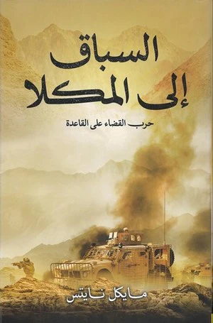 السباق إلى المكلا حرب القضاء على القاعدة