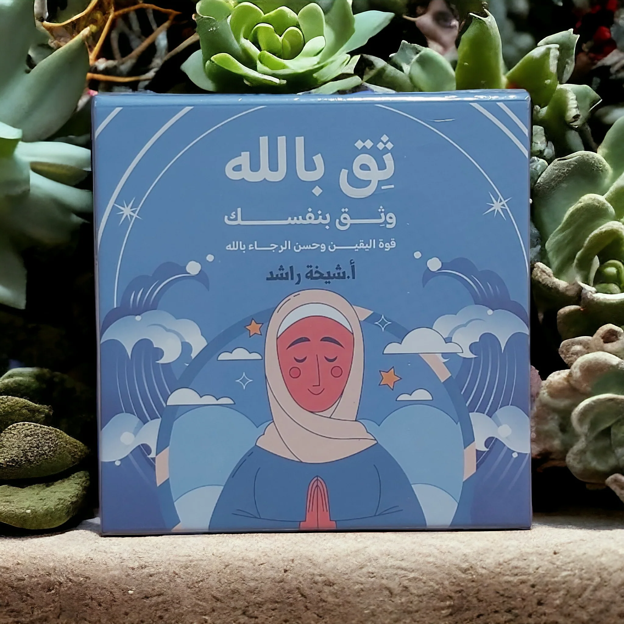 ثق بالله  وثق بنفسك- كروت - Image 8