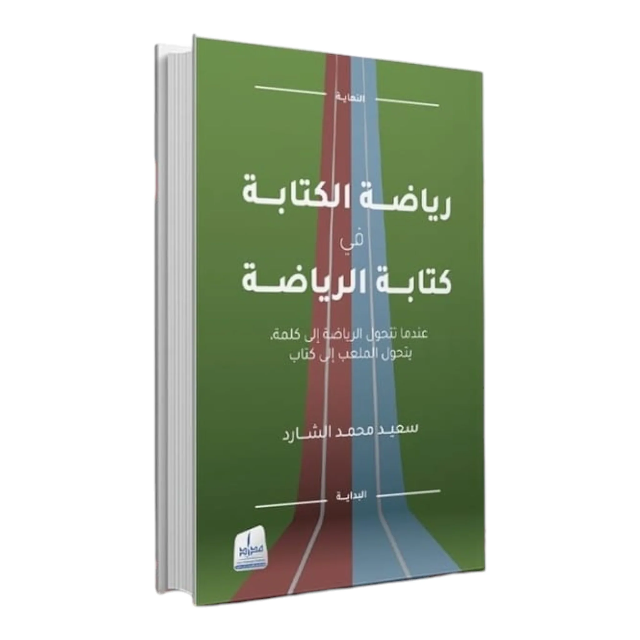 رياضة الكتابة في كتابة الرياضة
