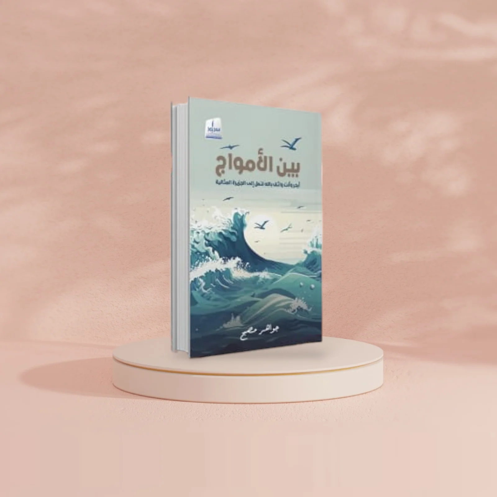 بين الأمواج - Image 2