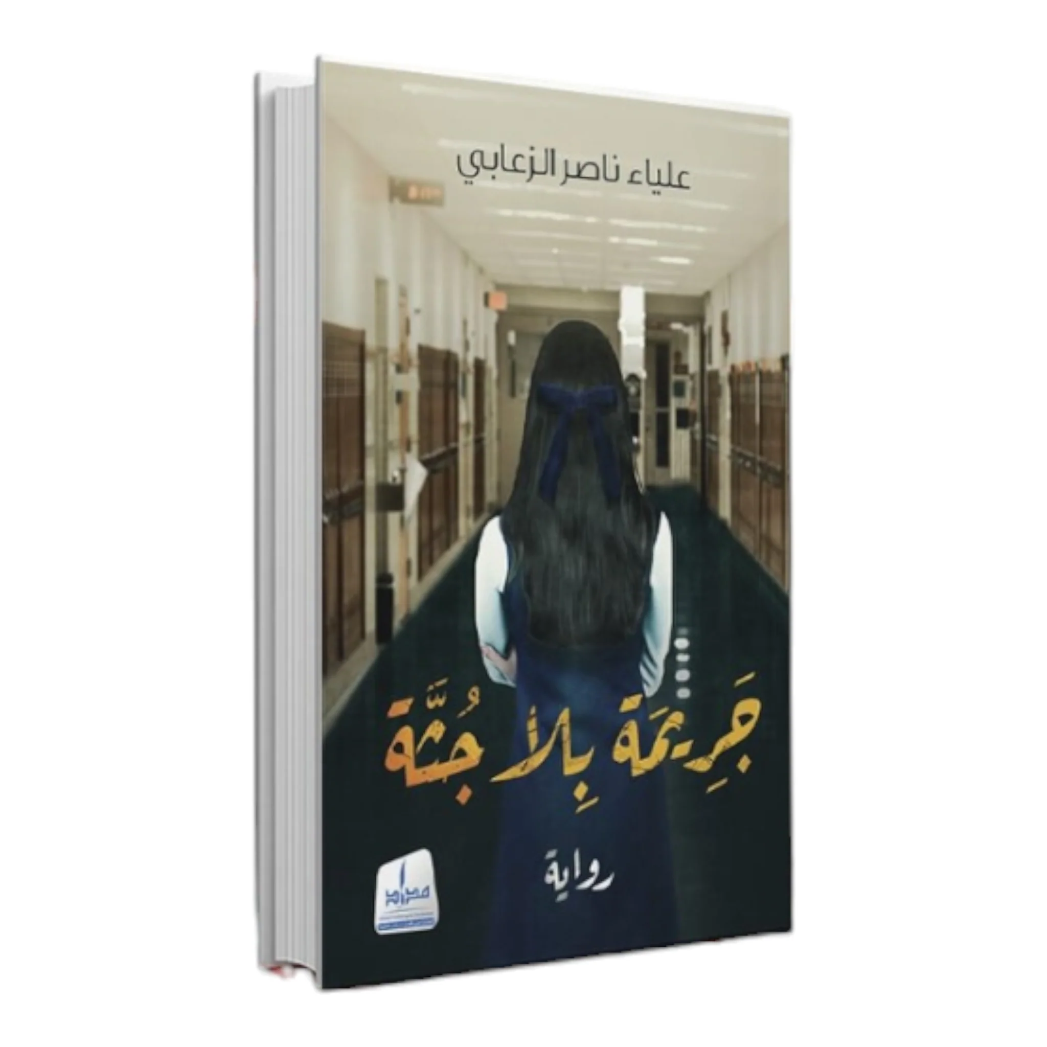 جريمة بلا جثة - Image 2