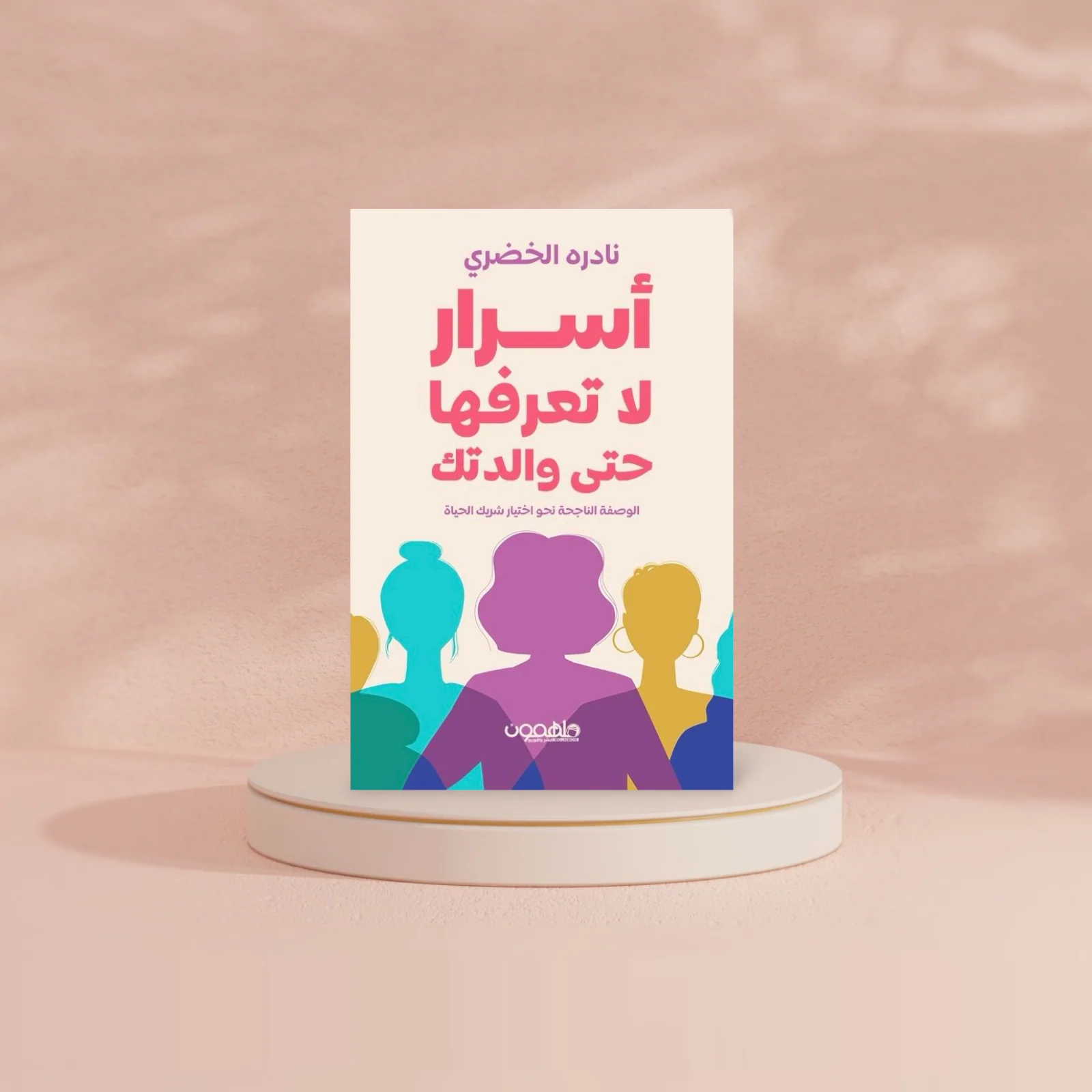 أسرار لا تعرفها حتى والدتك - Image 2