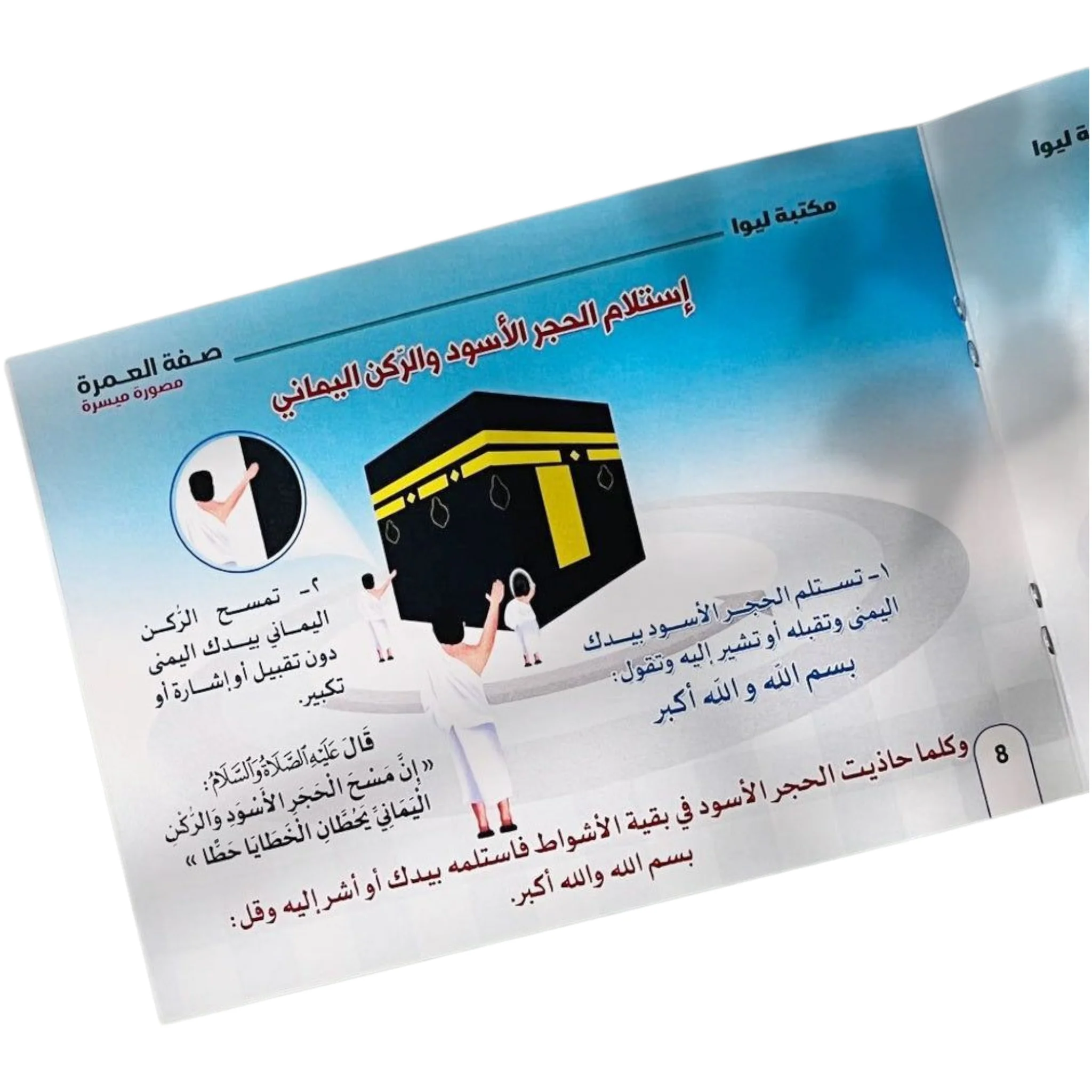 صفة العمرة - مصورة ميسرة - Image 2
