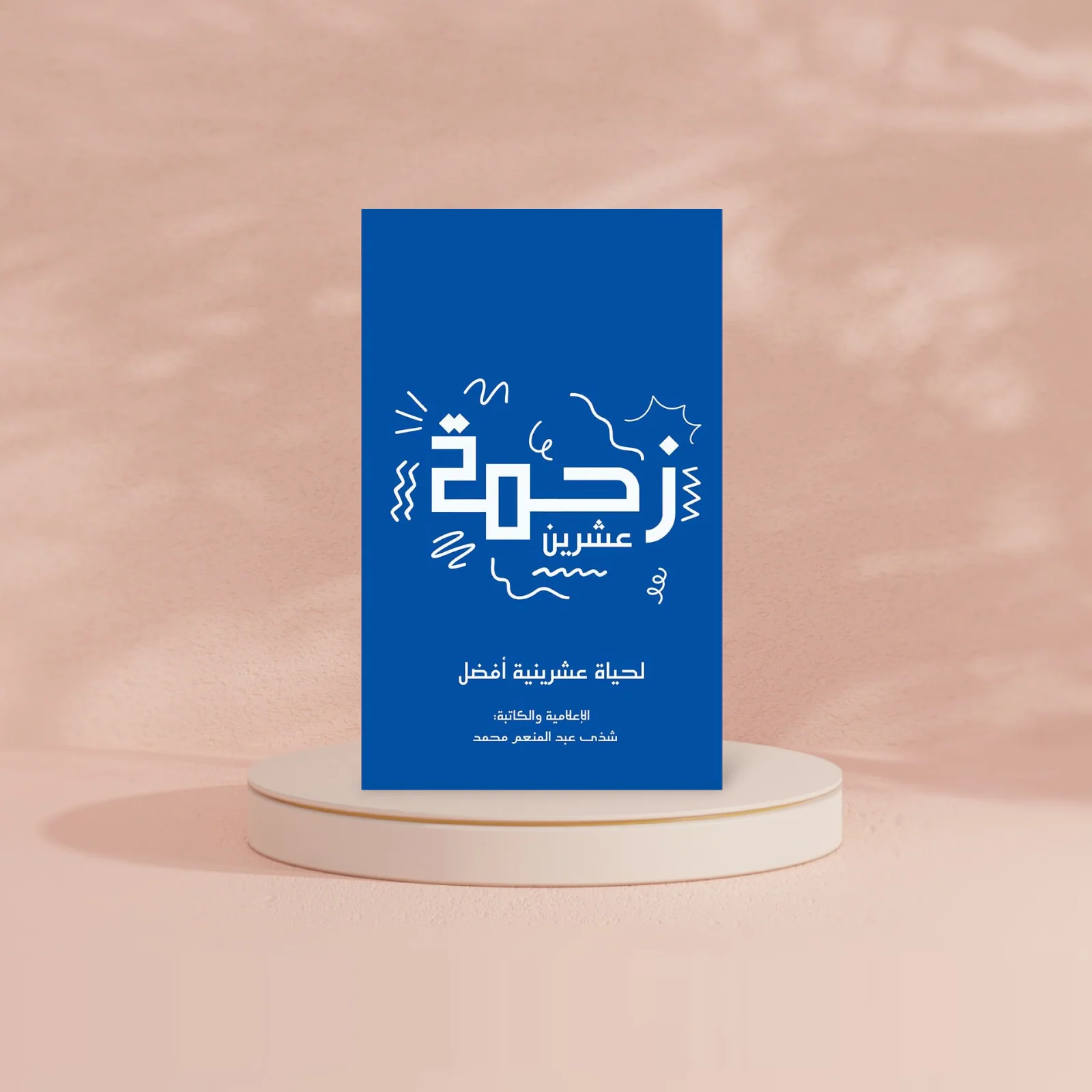 زحمة عشرين - Image 2