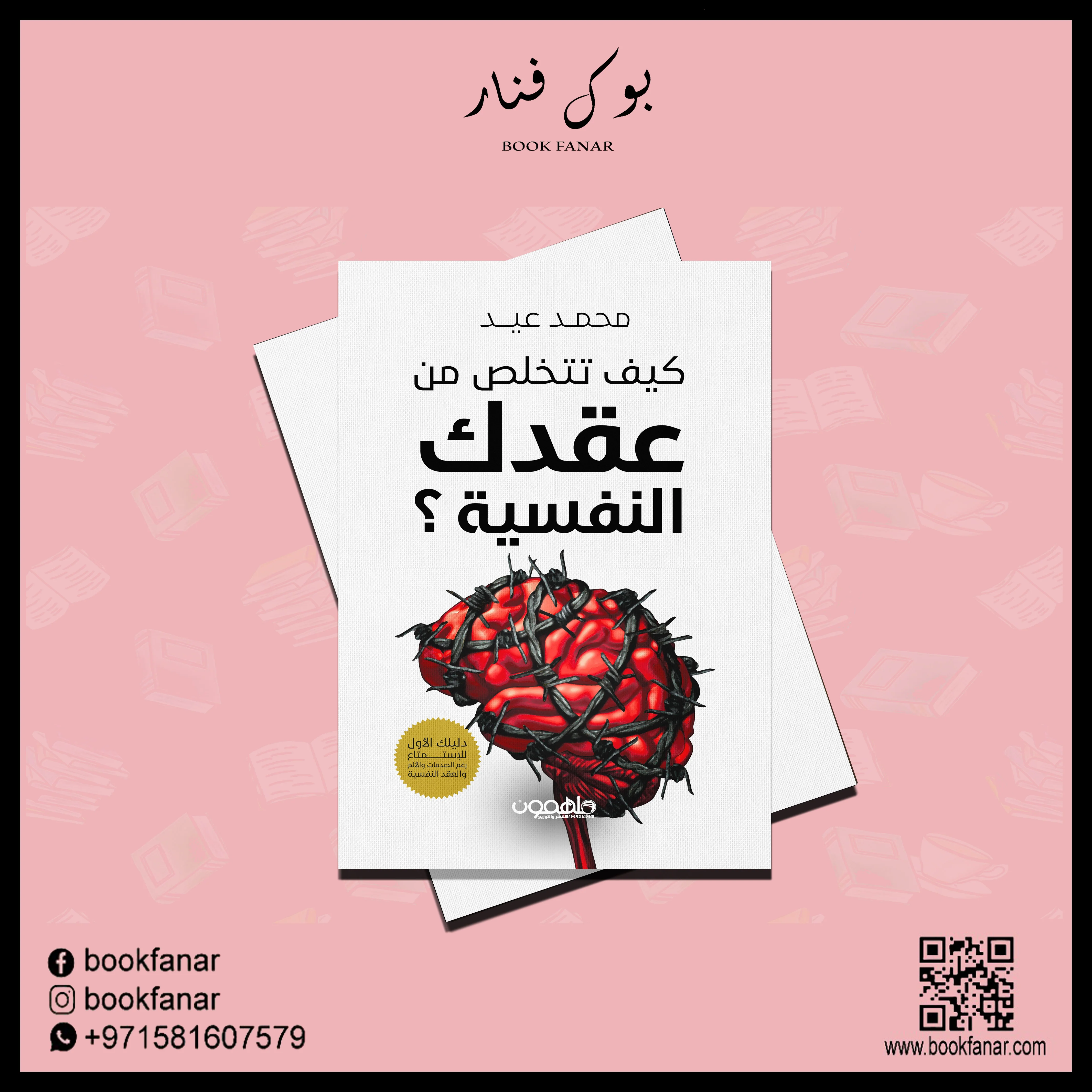 كيف تتخلص من عقدك النفسية - Image 2