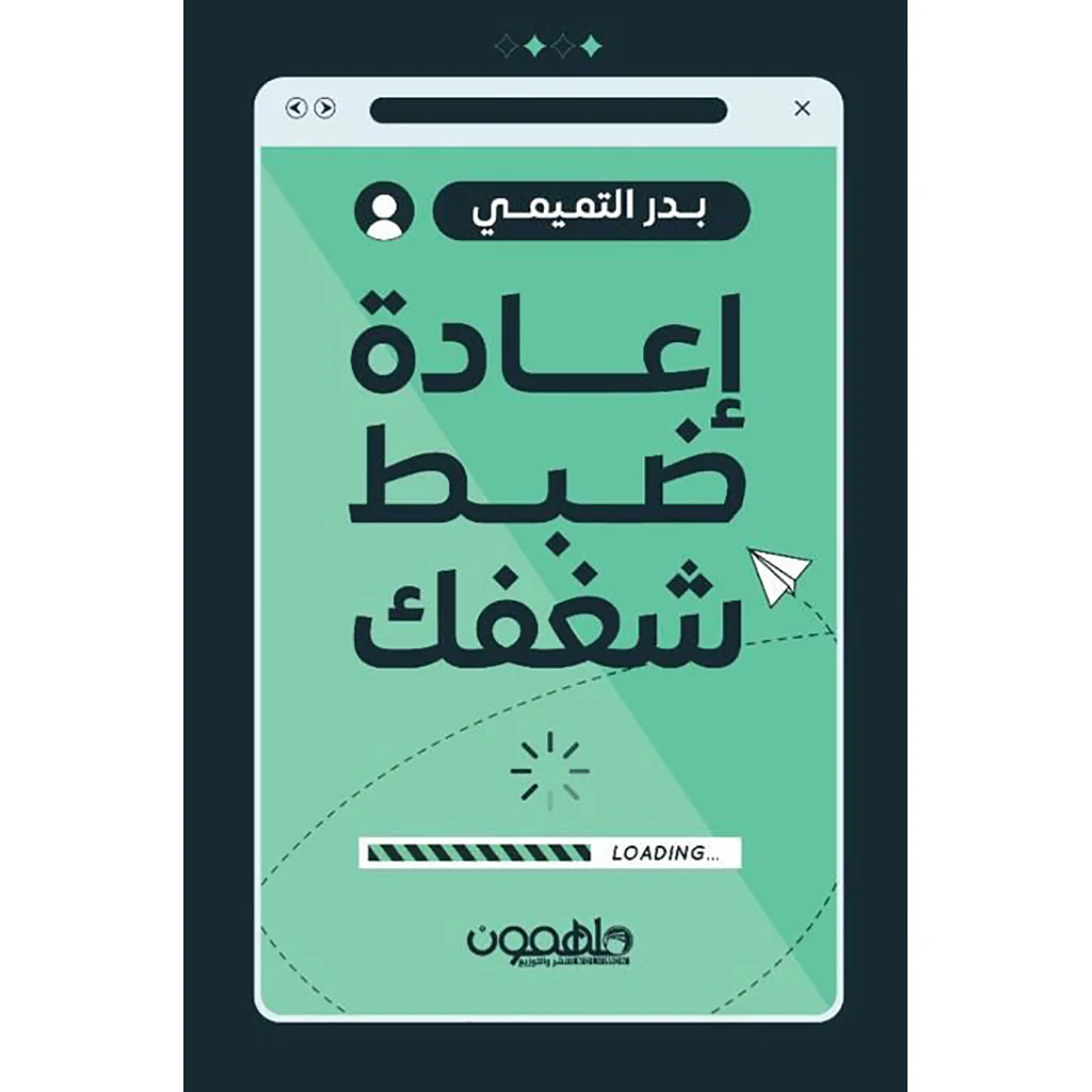 إعادة ضبط شغفك