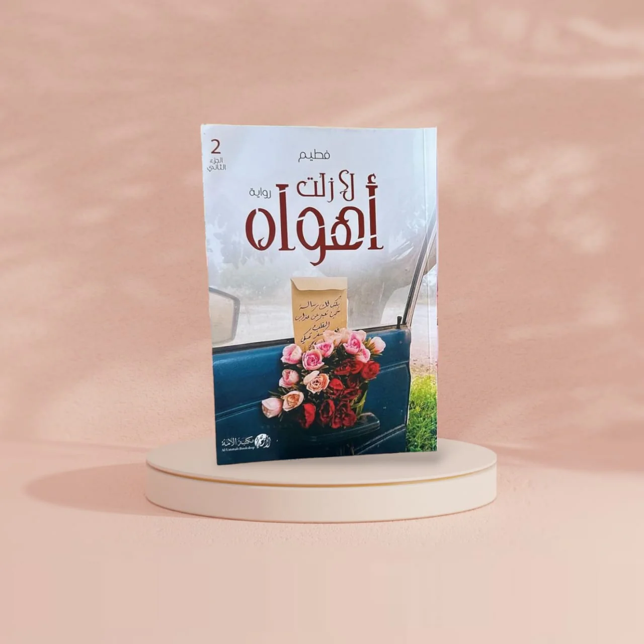 رواية لا زلت أهواه الجزء الثاني - Image 3