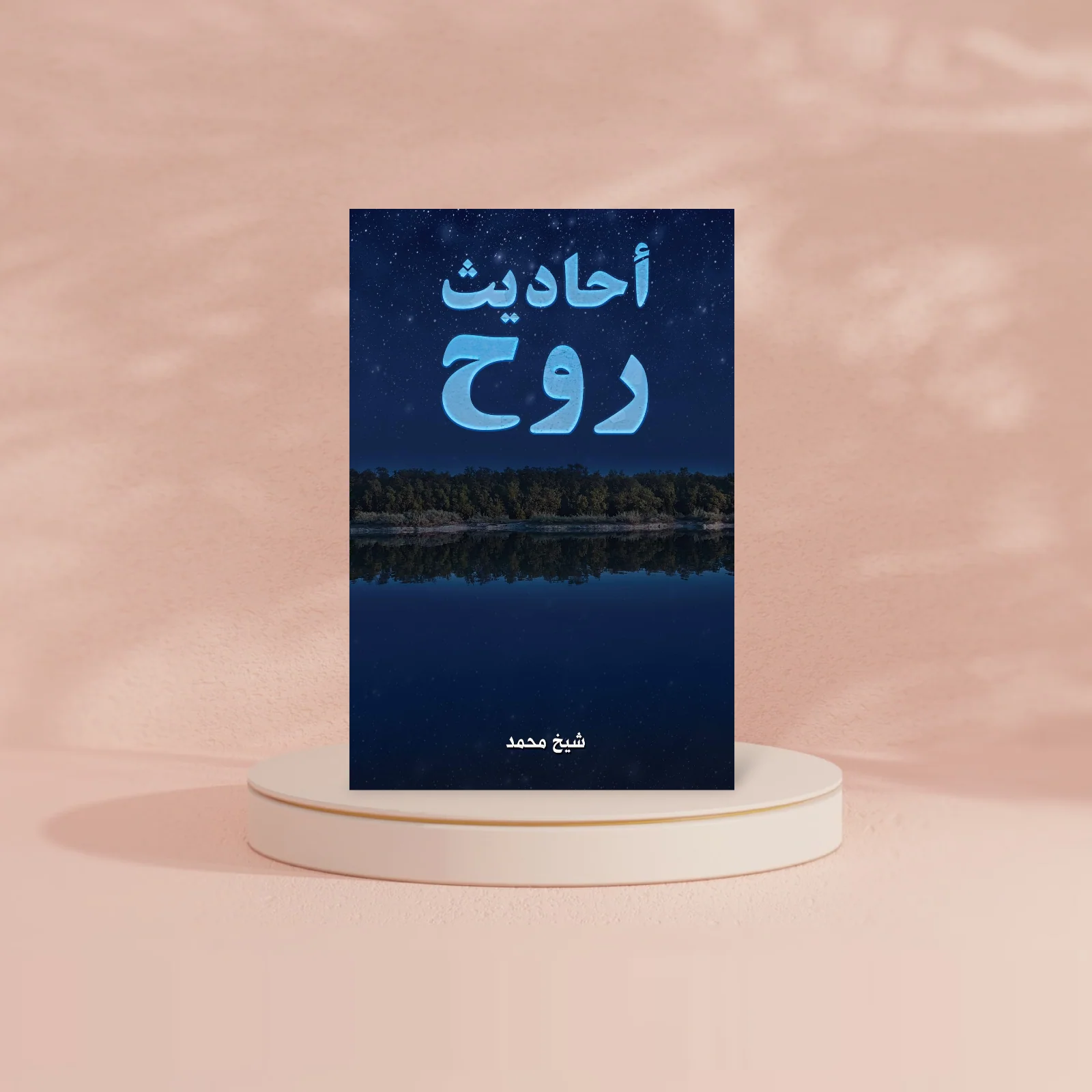 أحاديث روح - Image 2