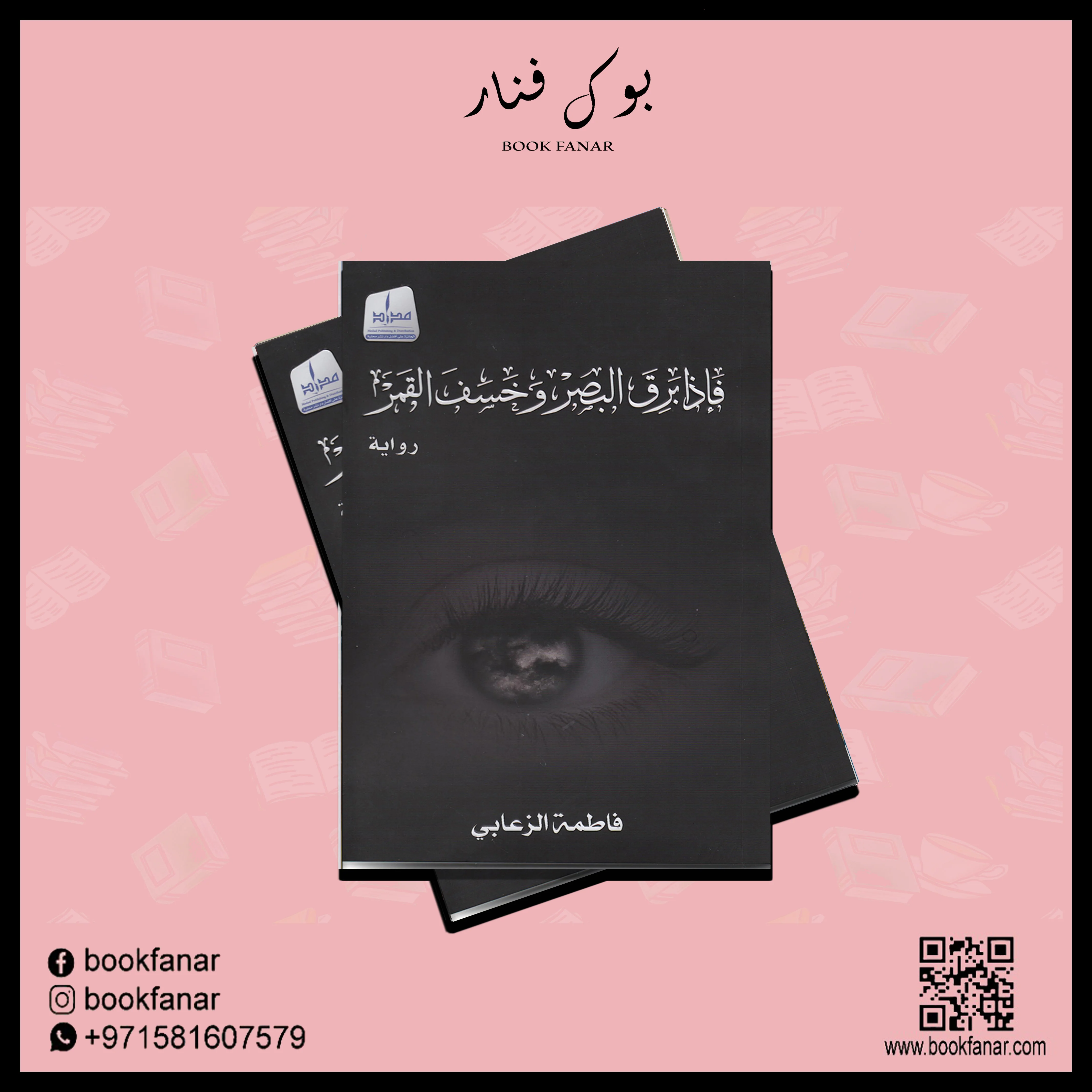 فإذا برق البصر وخسف القمر - Image 2