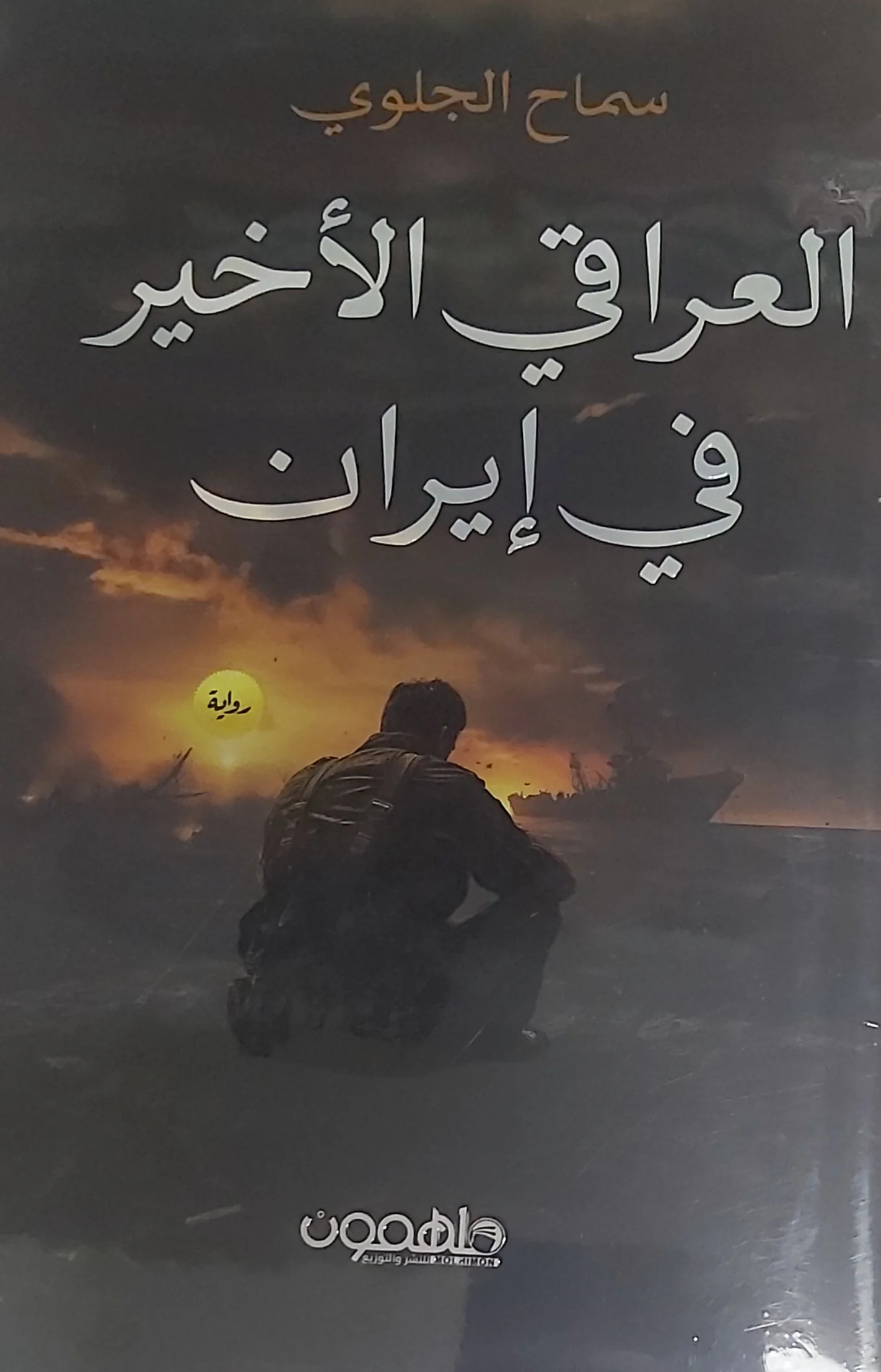 العراقي الاخير في إيران - Image 2