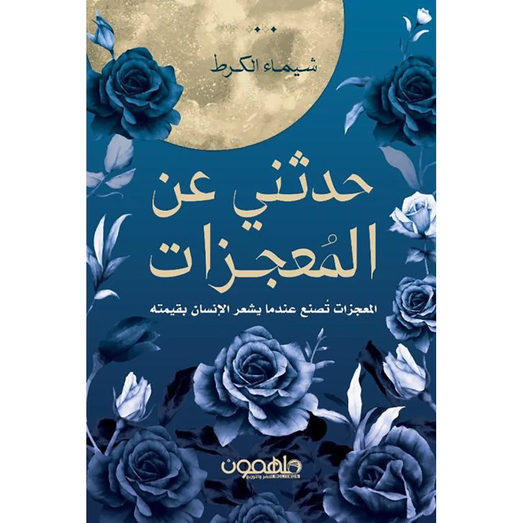 حدثني عن المعجزات