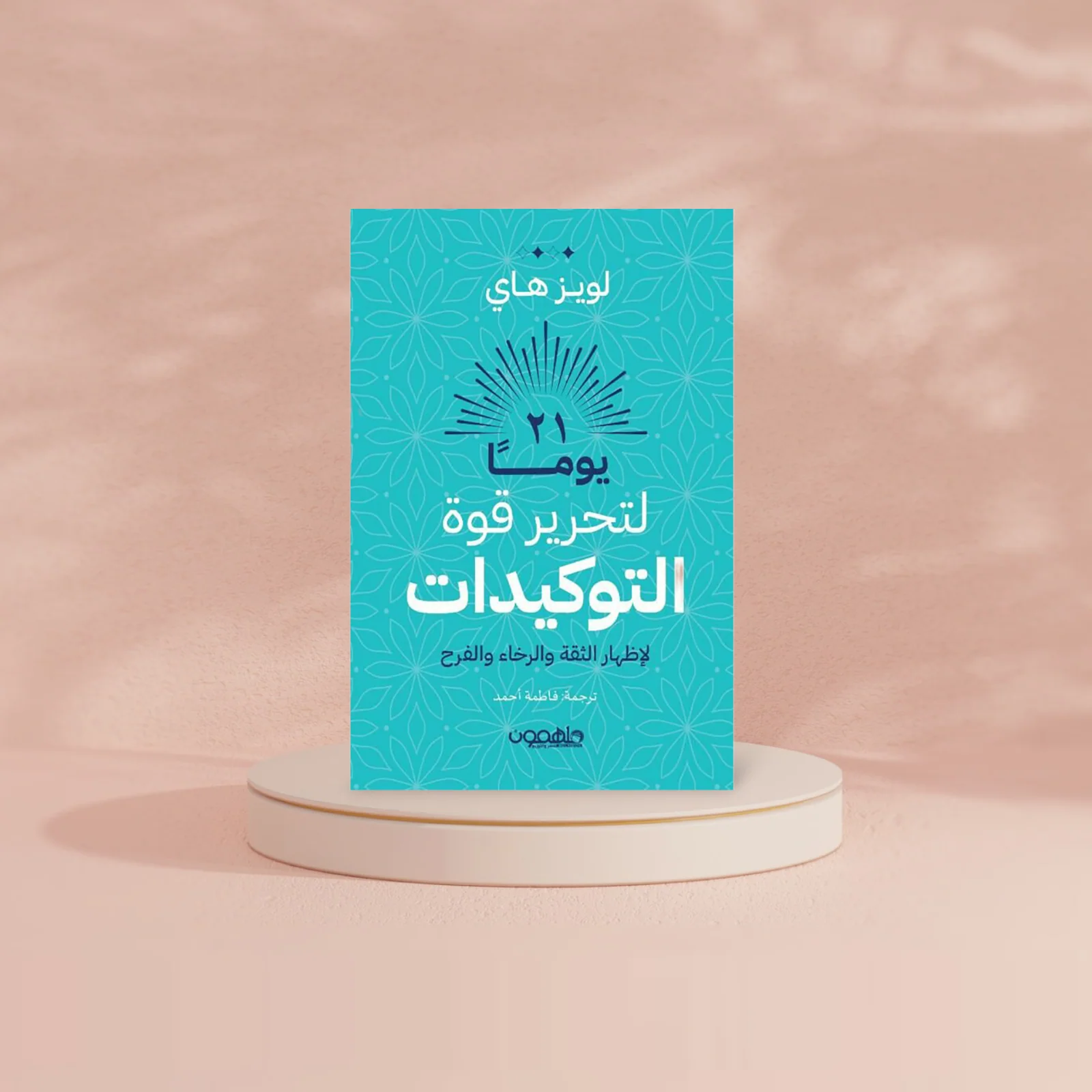 كتاب 21 يوما لتحرير قوة التوكيدات - Image 2