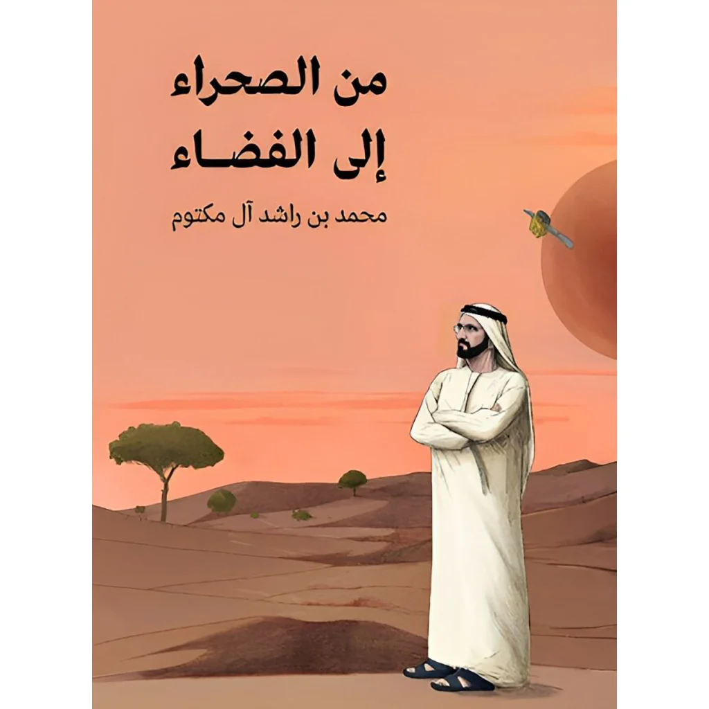 من الصحراء الي الفضاء