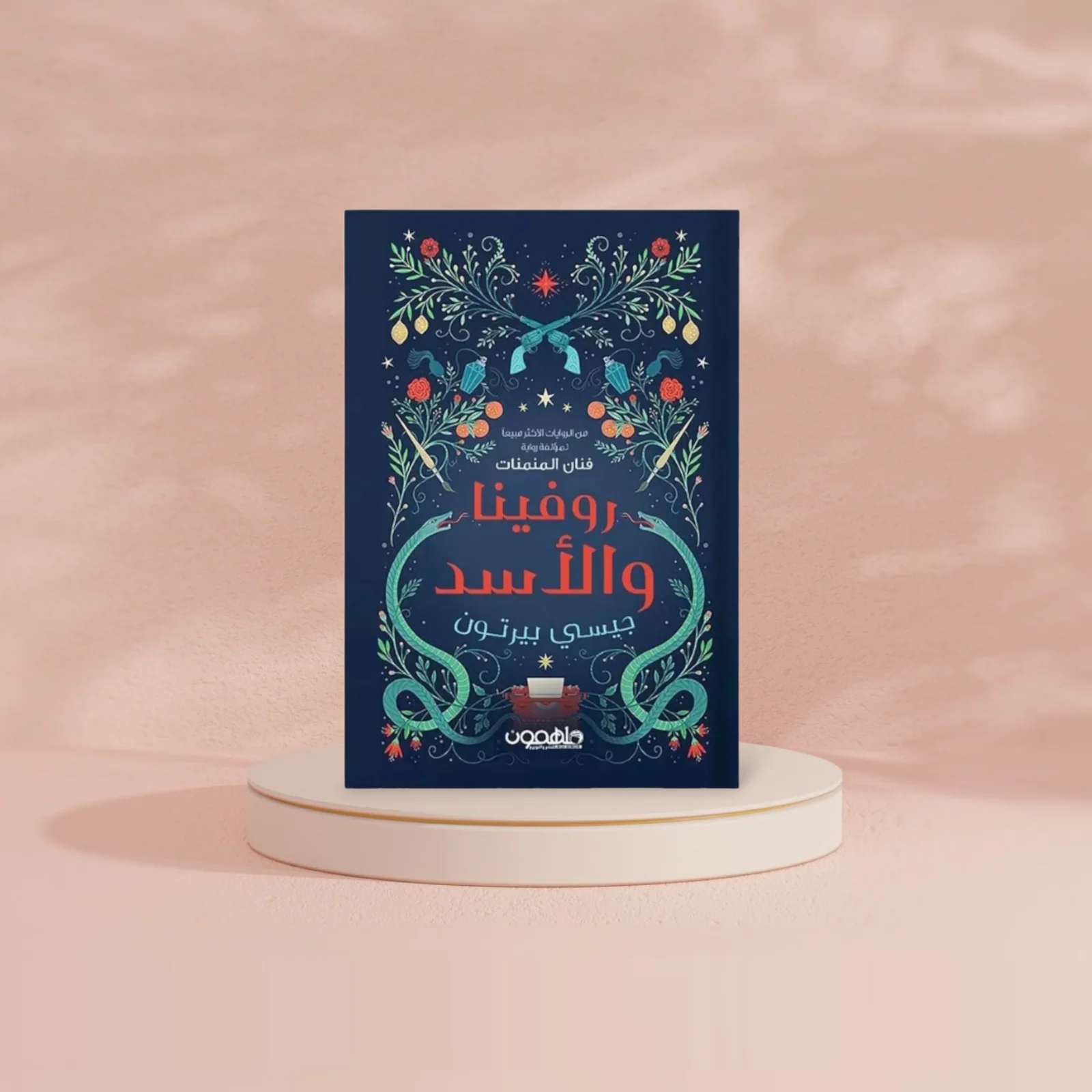 روفينا والأسد - Image 3