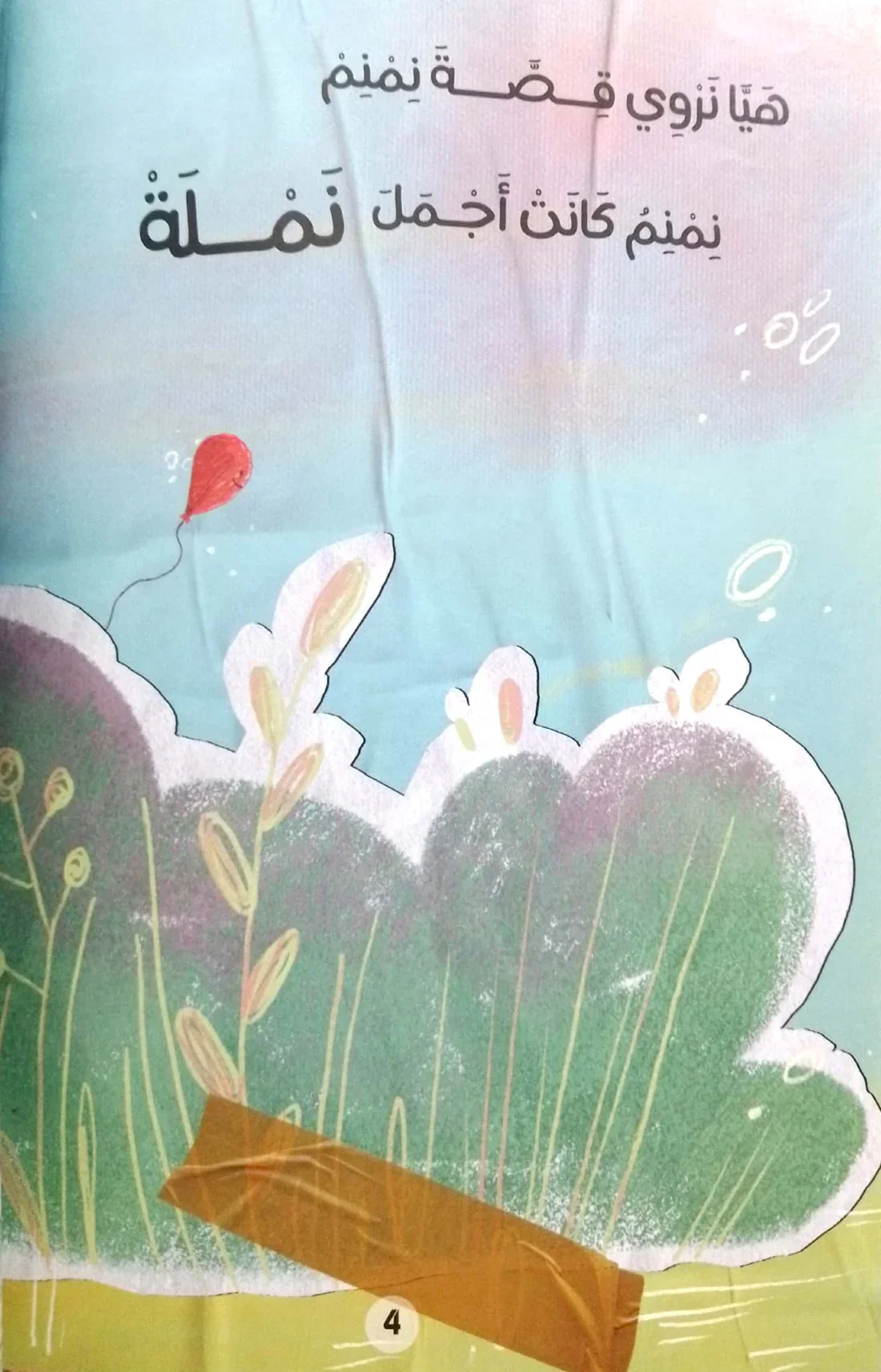 رحلة بالون - مغامرات نمنم - Image 3