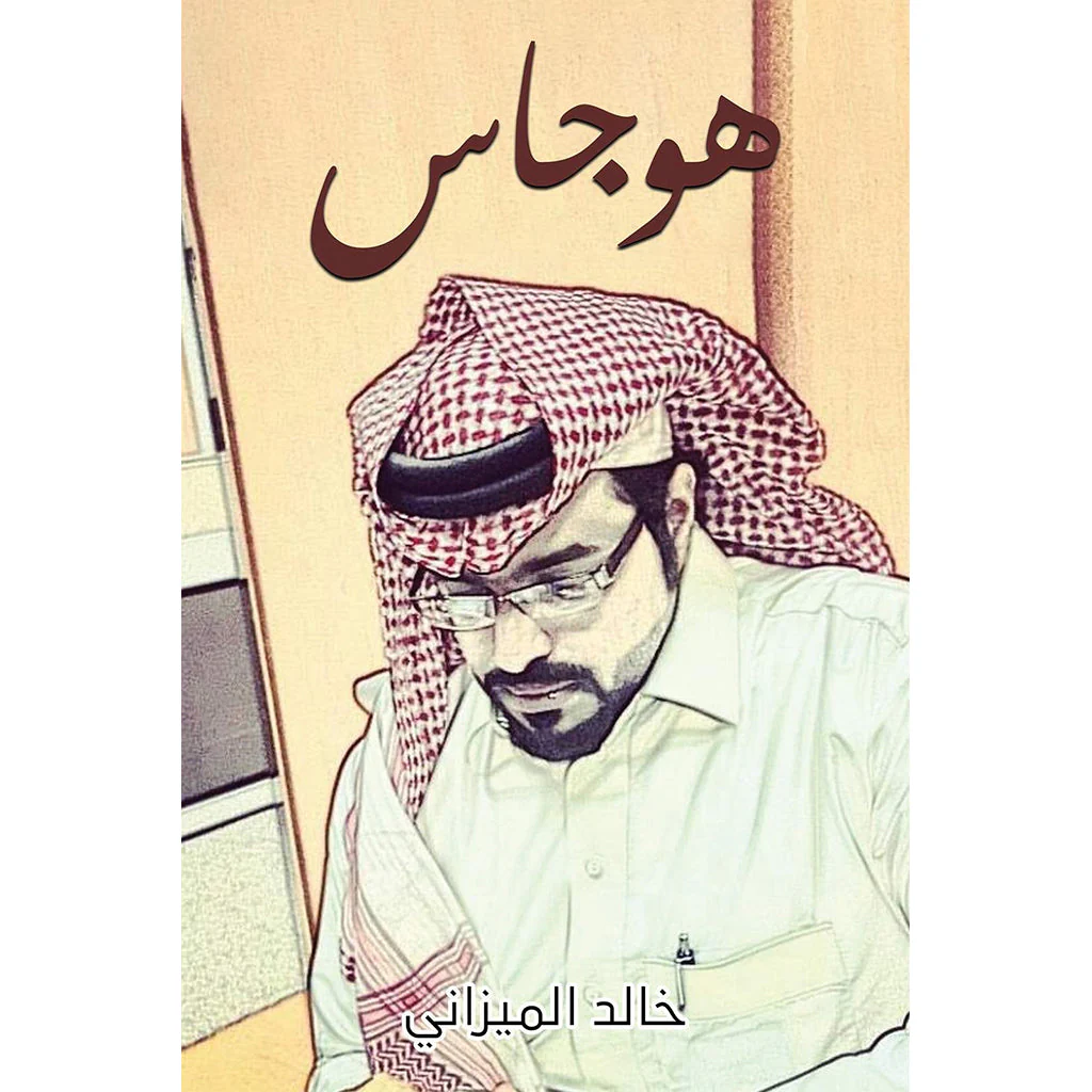 هوجاس