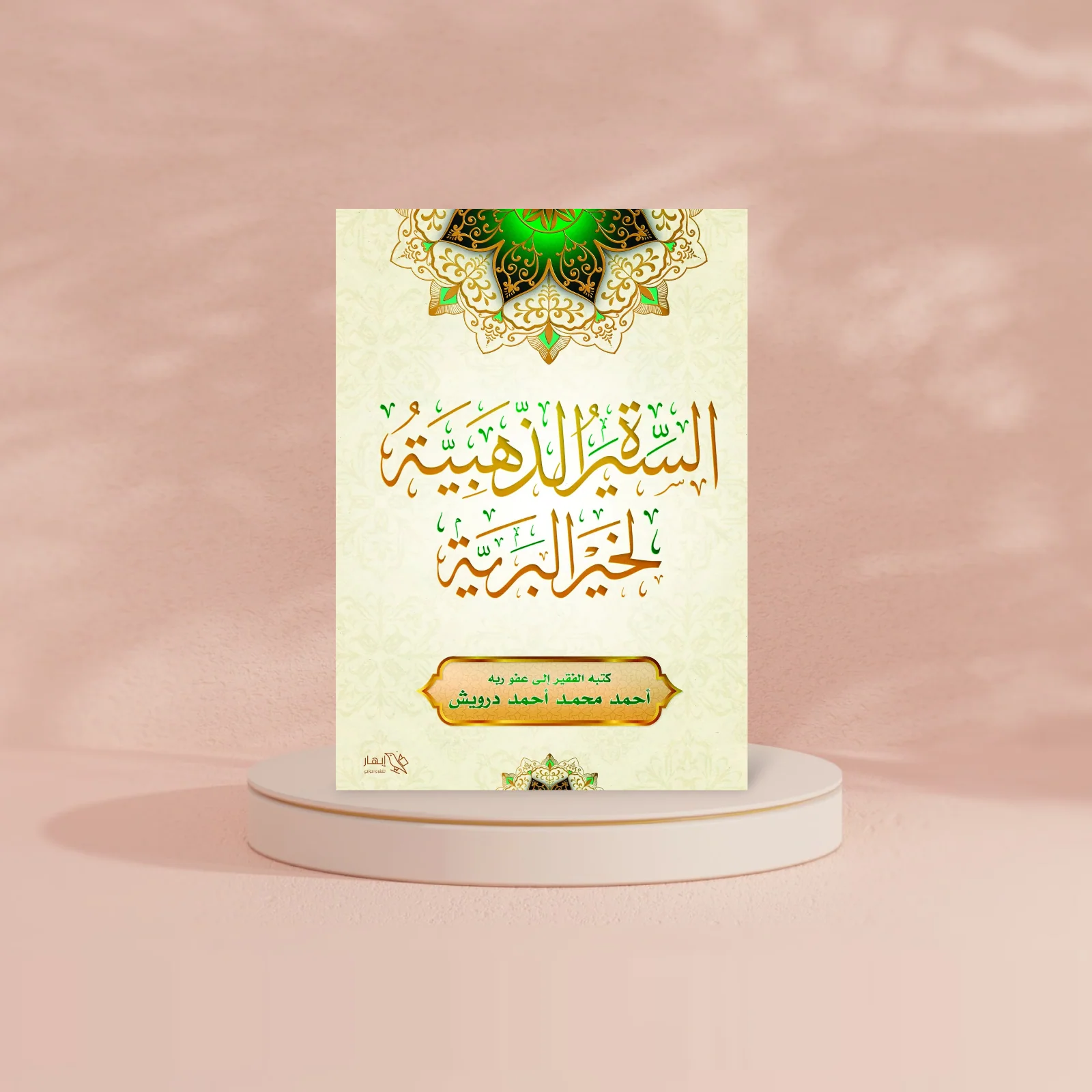 السيرة الذهبية لخير البرية - Image 2