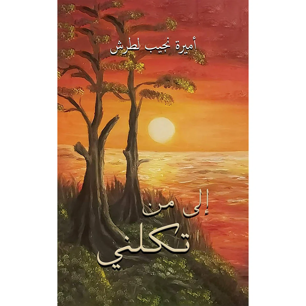 إلى من تكلني