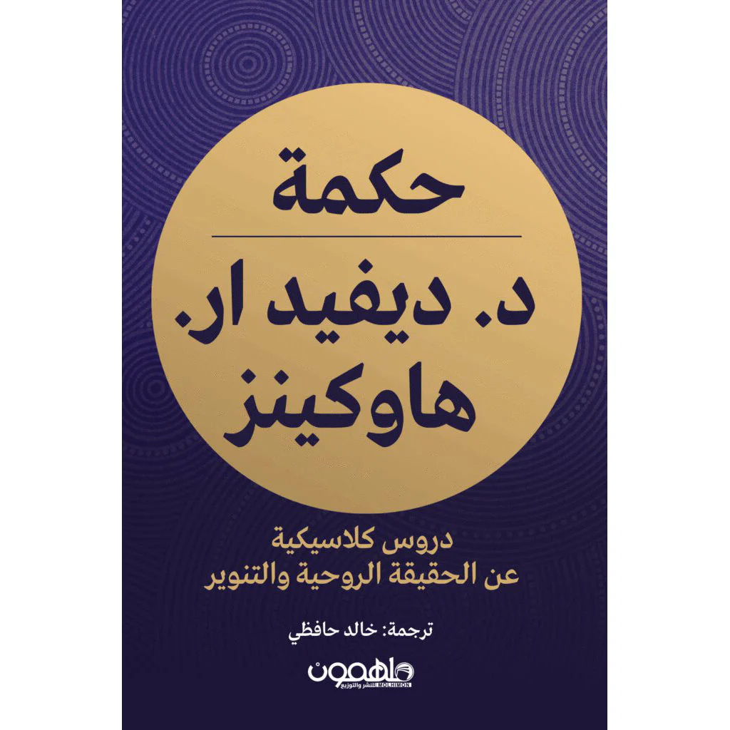 حكمة الدكتور ديفيد هاوكينز
